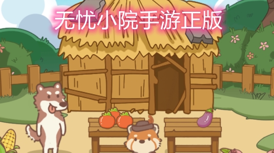 无忧小院手游正版