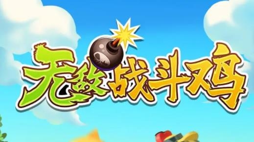无敌战斗鸡红包版