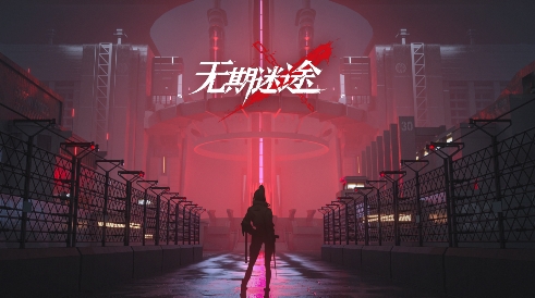 无期迷途游戏最新版