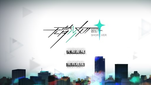 无梦少女无敌版