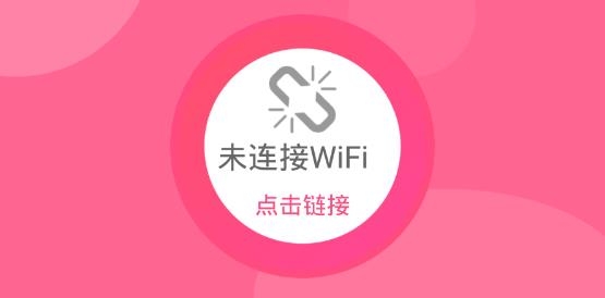 无线WiFiapp最新版
