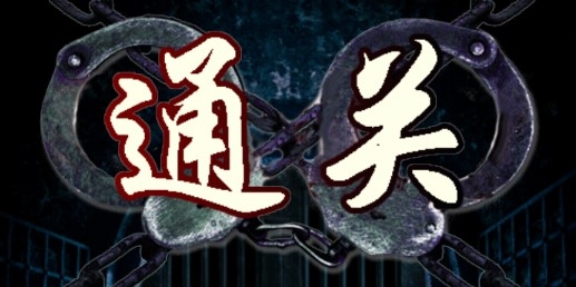 无限牢狱全关卡解锁版