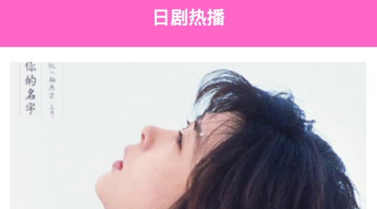 日剧通app最新版