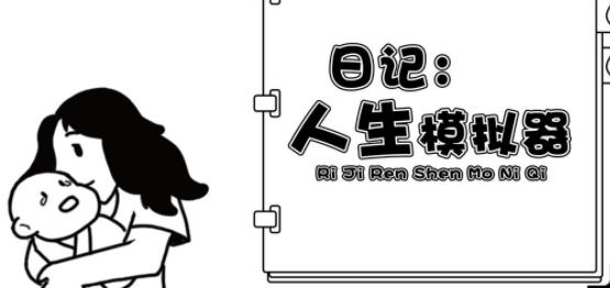 日记人生模拟器手游最新版