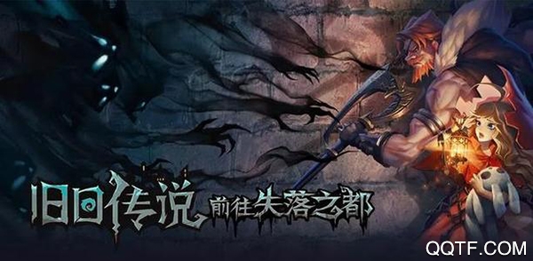 旧日传说台服最新版 旧日传说台服最新版