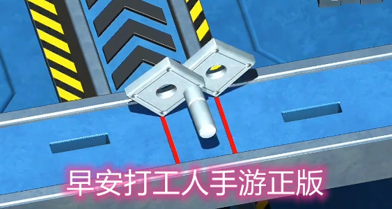 早安打工人手游正版 早安打工人手游正版