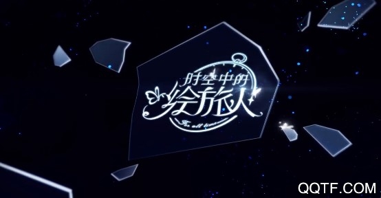 时空中的绘旅人腾讯版 时空中的绘旅人腾讯版