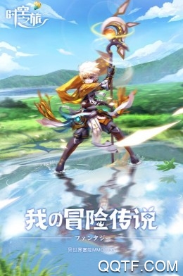 时空之旅官方版手游 时空之旅官方版手游