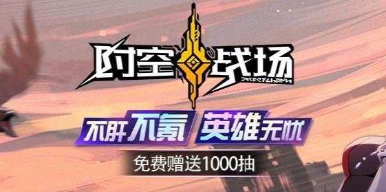 时空战场游戏最新版