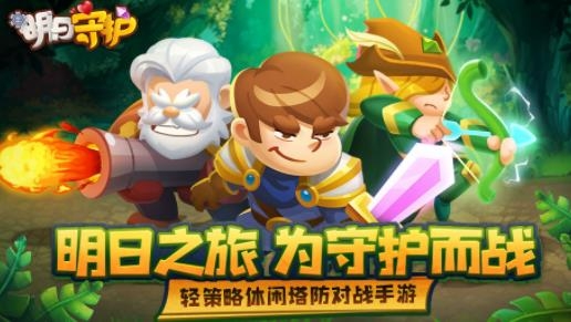 明日守护手游最新版