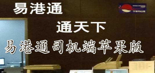 易港通司机端苹果版