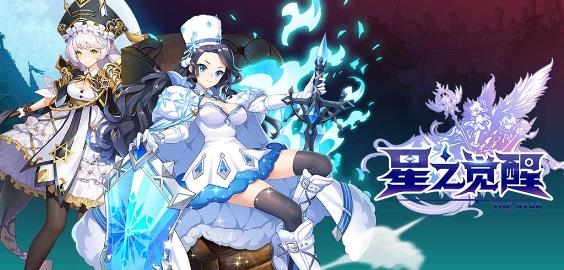 星之觉醒手游最新版