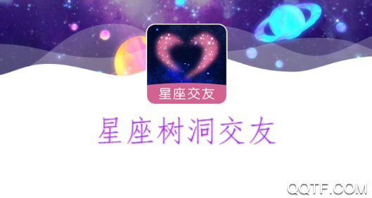 星座树洞交友app安卓版