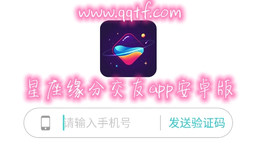 星座缘分交友app安卓版 星座缘分交友app安卓版
