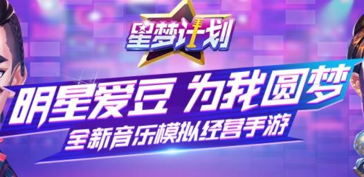 星梦计划手游最新版