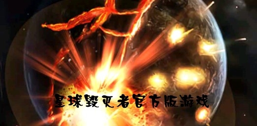 星球毁灭者官方版游戏 星球毁灭者官方版游戏
