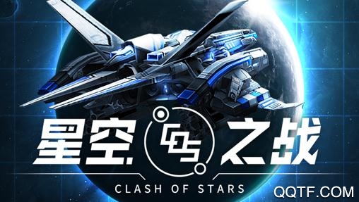 星空之战手游官方版
