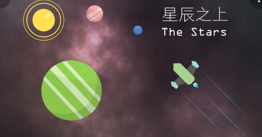 星辰之上手游正版