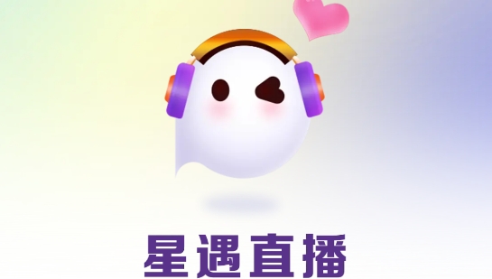 星遇直播app官方版 星遇直播app官方版