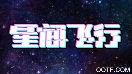 星间飞行手游最新版