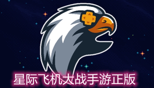 星际飞机大战手游正版