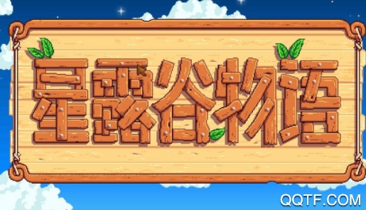 星露谷物语国际版