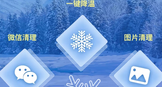 映雪降温管家app官方版