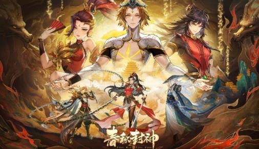 春秋封神手游最新版 春秋封神手游最新版