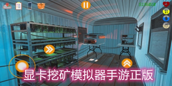 显卡挖矿模拟器手游正版