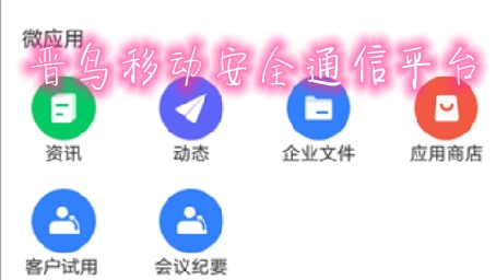 晋鸟移动安全通信平台app安卓版 晋鸟移动安全通信平台app安卓版