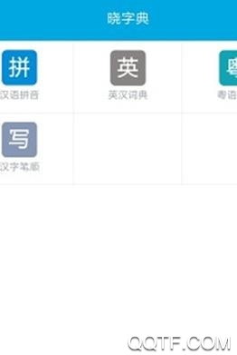 晓字典最新版 晓字典最新版