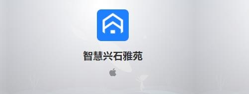 智慧兴石雅苑安卓版 智慧兴石雅苑安卓版