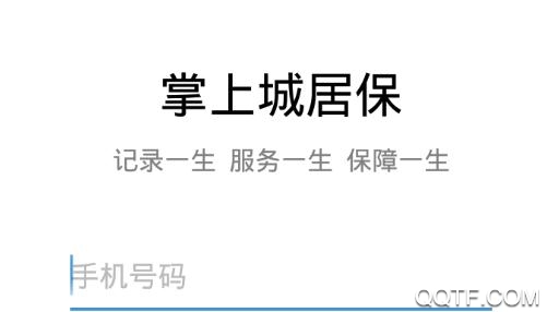 掌上城居保(城乡社保)app手机版 掌上城居保(城乡社保)app手机版