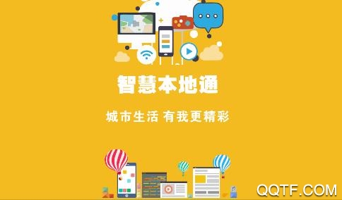 智慧本地通app官方版