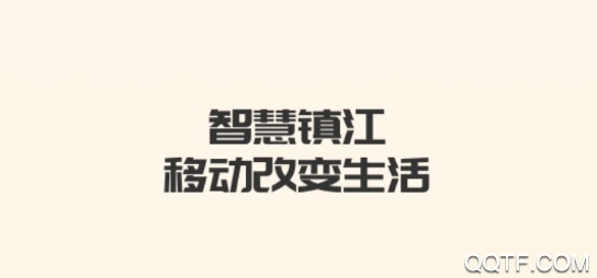 智慧镇江客户端