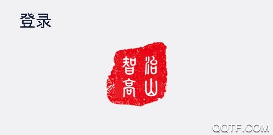 智治高山手机客户端 智治高山手机客户端