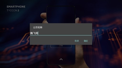 智能手机大亨2中文版2.0.9