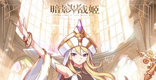 暗影战姬手游最新版