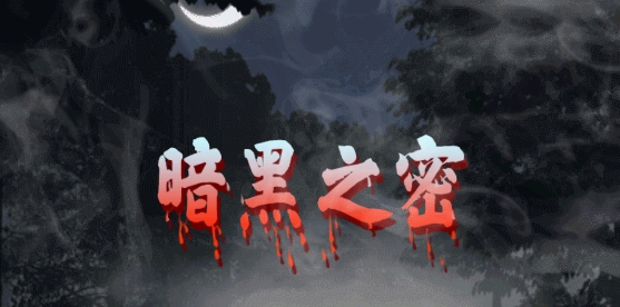 暗黑之密游戏正式版