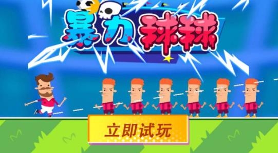 暴力球球手游最新版