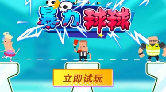 暴力球球手游最新版
