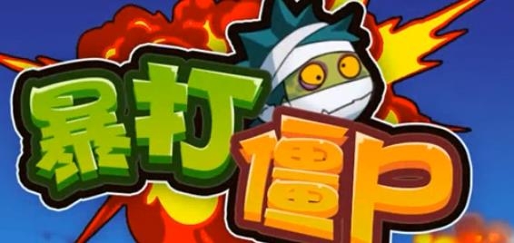 暴打僵尸红包版 暴打僵尸红包版