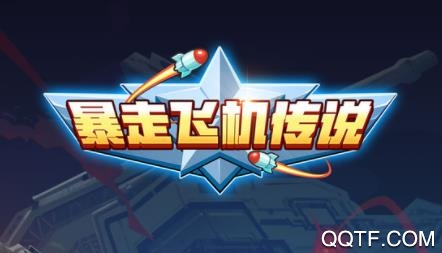 暴走飞机传说安卓版手游