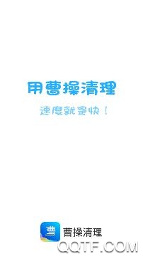 曹操清理app最新版