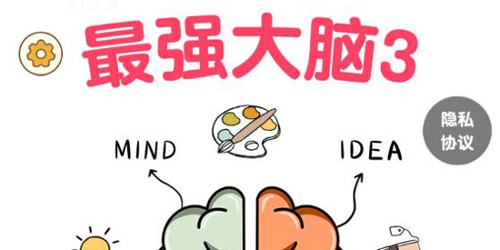 最强大脑3脑洞大比拼官方版