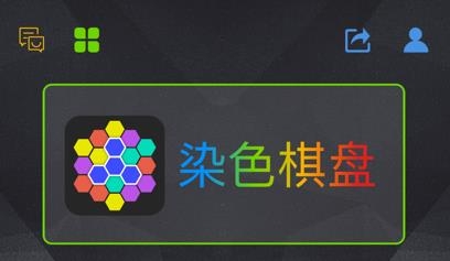 最强大脑染色棋盘小游戏