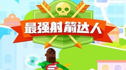 最强射箭达人游戏手机版 最强射箭达人游戏手机版