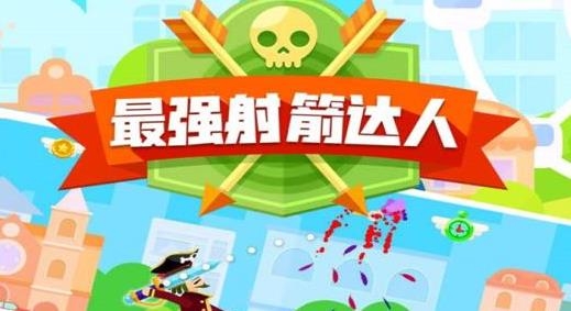 最强射箭达人游戏手机版 最强射箭达人游戏手机版