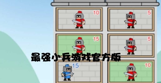 最强小兵游戏官方版