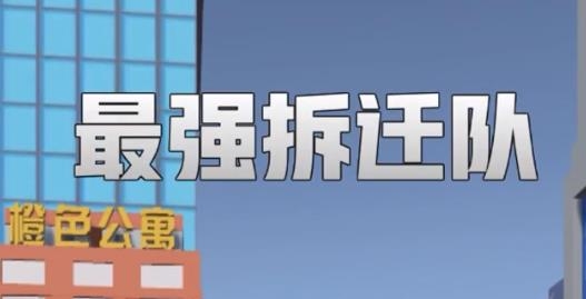 最强拆迁队手游最新版